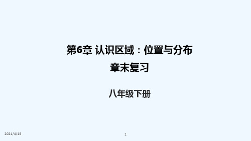 湘教版地理八年级下册第6章认识区域：位置与分布章末复习课件 (共16张PPT)