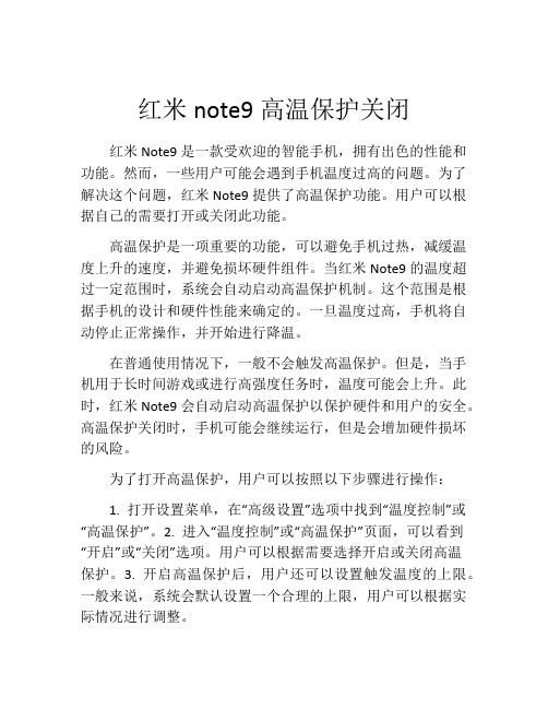 红米note9高温保护关闭