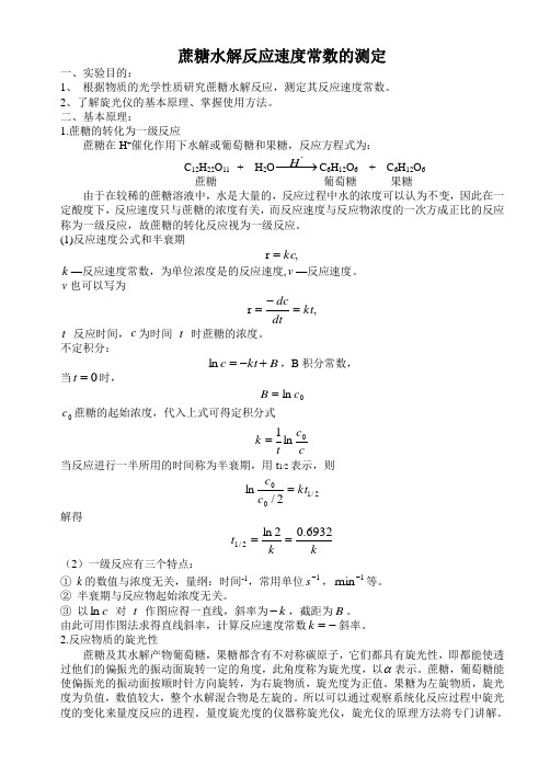 蔗糖水解动力学