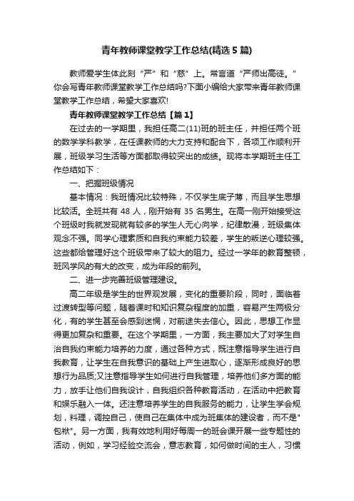 青年教师课堂教学工作总结（精选5篇）