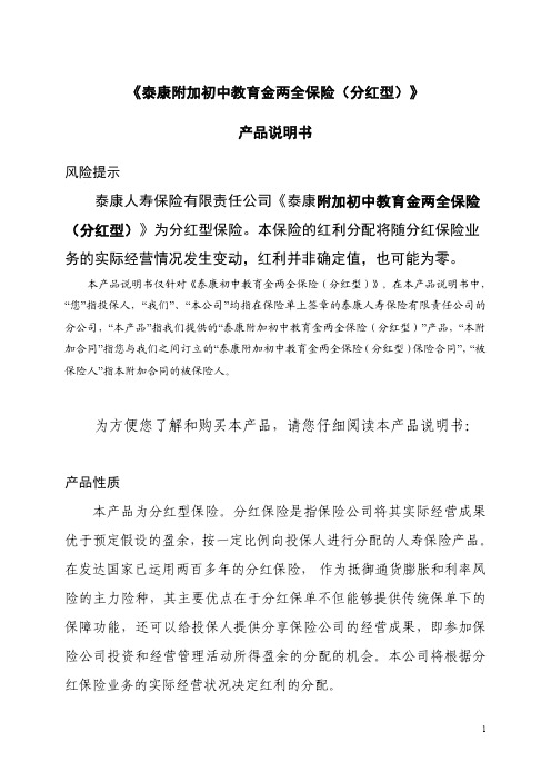 附加初中教育金两全保险 》为分红型保险。本保险的红利分配 ...