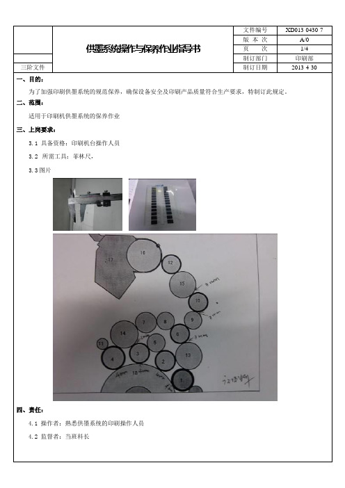 XD013-0430-7 高宝机供墨系统操作与保养作业指导书