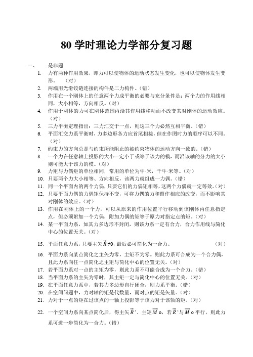 80学时理论力学复习题-判断选择填空