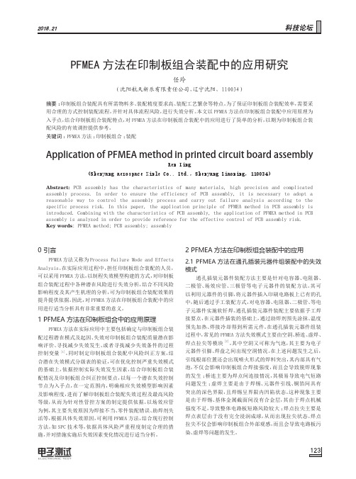 PFMEA方法在印制板组合装配中的应用研究