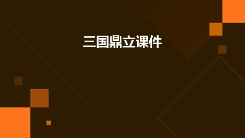 三国鼎立课件(共40张ppt)