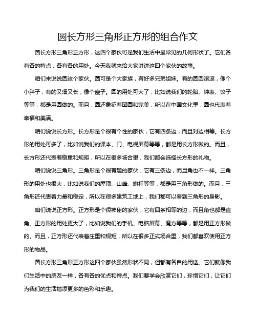 圆长方形三角形正方形的组合作文