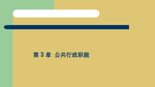 第三章    公共行政职能  《公共行政学》 PPT课件