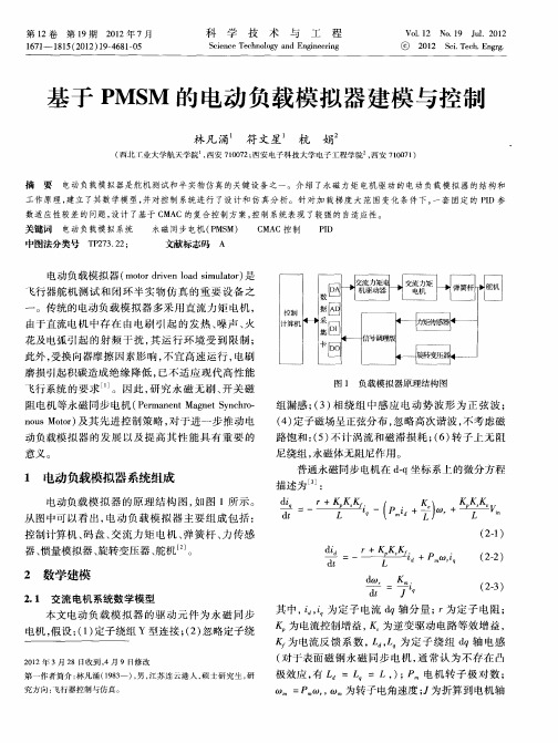 基于PMSM的电动负载模拟器建模与控制