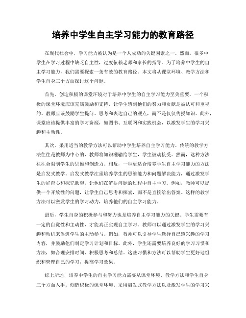 培养中学生自主学习能力的教育路径