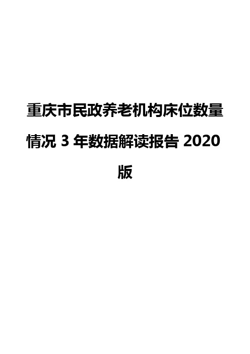 重庆市民政养老机构床位数量情况3年数据解读报告2020版