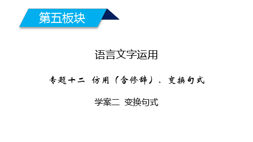 2020高考语文变换句式