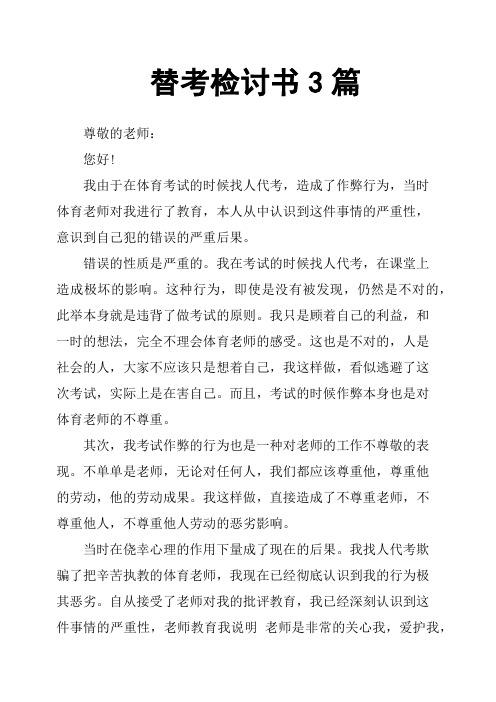 替考检讨书3篇