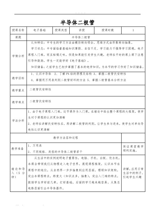 半导体二极管教(学)案