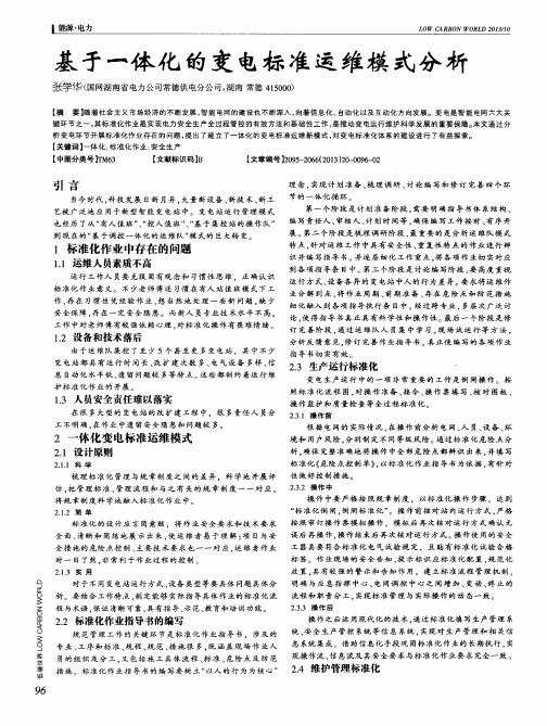 基于一体化的变电标准运维模式分析