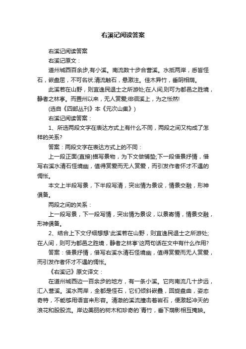 右溪记阅读答案