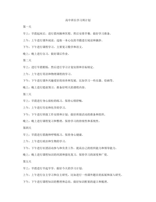 高中班长学习周计划