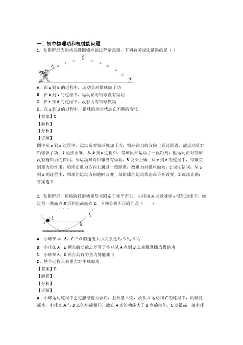 2020-2021备战中考物理 功和机械能问题 培优 易错 难题练习(含答案)及答案解析