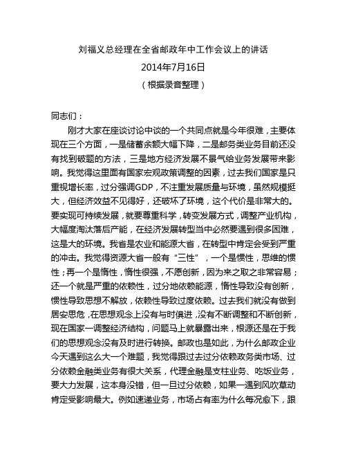 刘福义总经理在全省邮政年中工作会议上的讲话