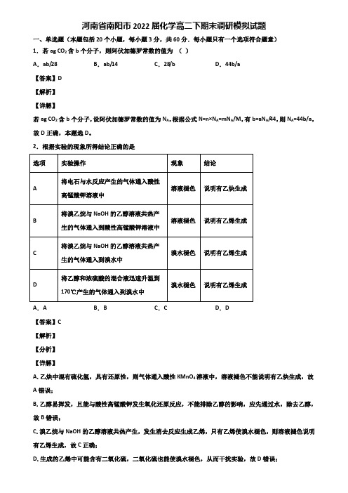 河南省南阳市2022届化学高二下期末调研模拟试题含解析