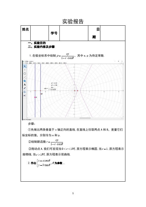 几何画板实验报告8