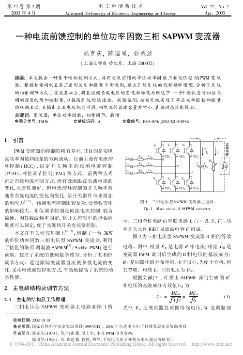 一种电流前馈控制的单位功率因数三相SAPWM变流器
