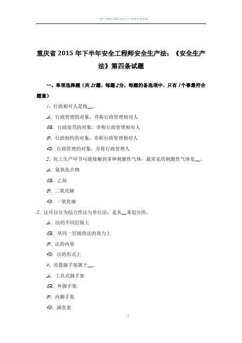 重庆省2015年下半年安全工程师安全生产法：《安全生产法》第四条试题