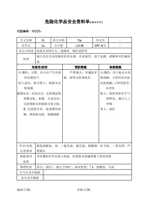 MSDS-锡