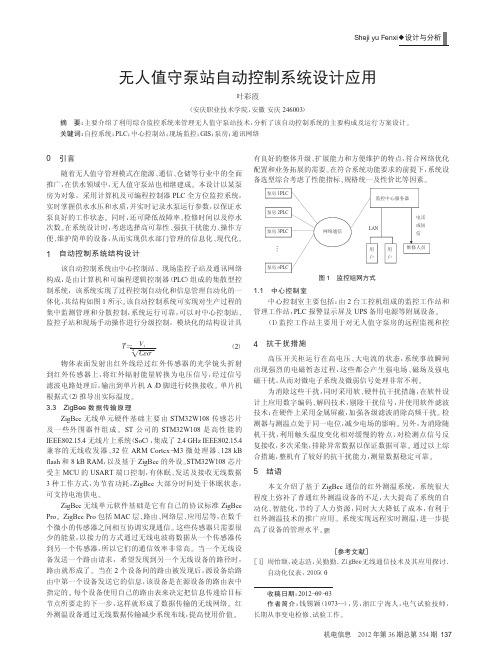 无人值守泵站自动控制系统设计应用