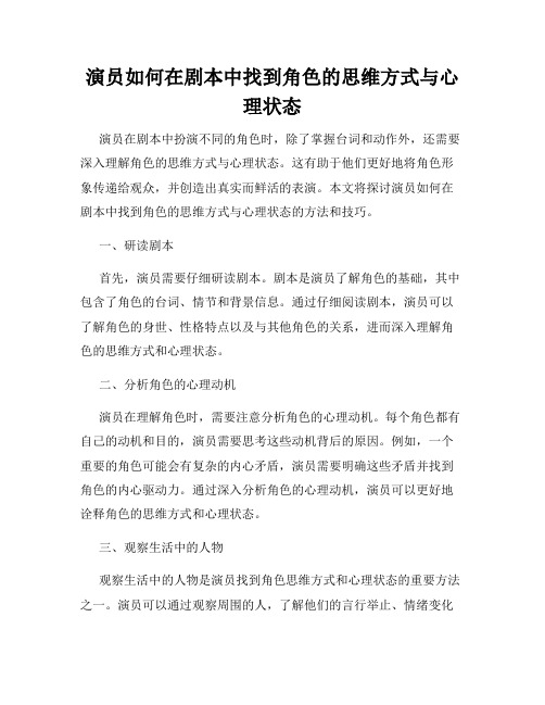 演员如何在剧本中找到角色的思维方式与心理状态