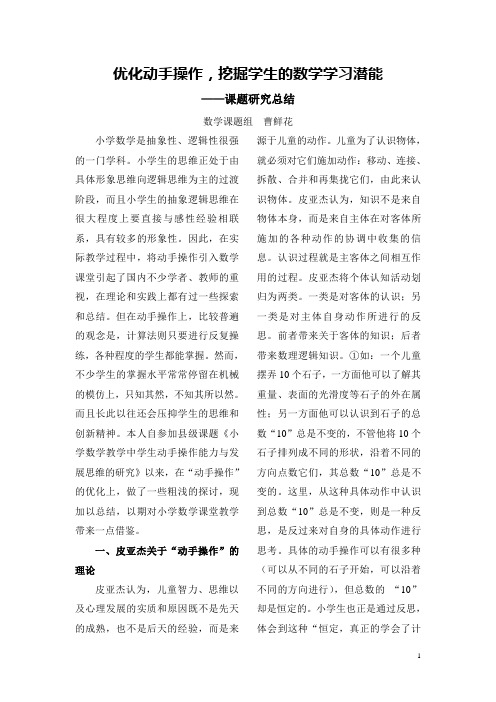 优化动手操作,挖掘学生的数学学习潜能——课题研究总结