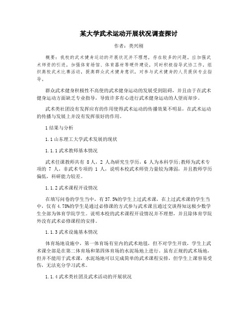 某大学武术运动开展状况调查探讨