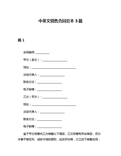 中英文销售合同范本3篇