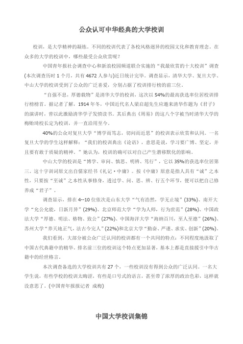 公众认可中华经典的大学校训