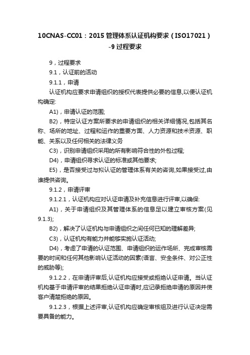 10CNAS-CC01：2015管理体系认证机构要求（ISO17021）-9过程要求