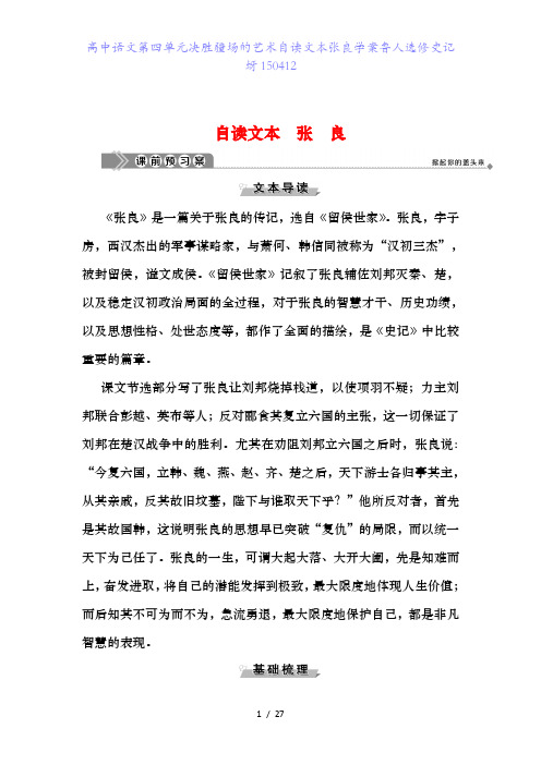 高中语文第四单元决胜疆场的艺术自读文本张良学案鲁人选修史记蚜150412