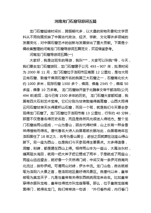 河南龙门石窟导游词五篇