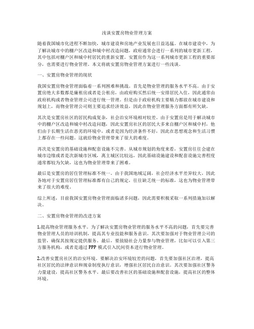 浅谈安置房物业管理方案