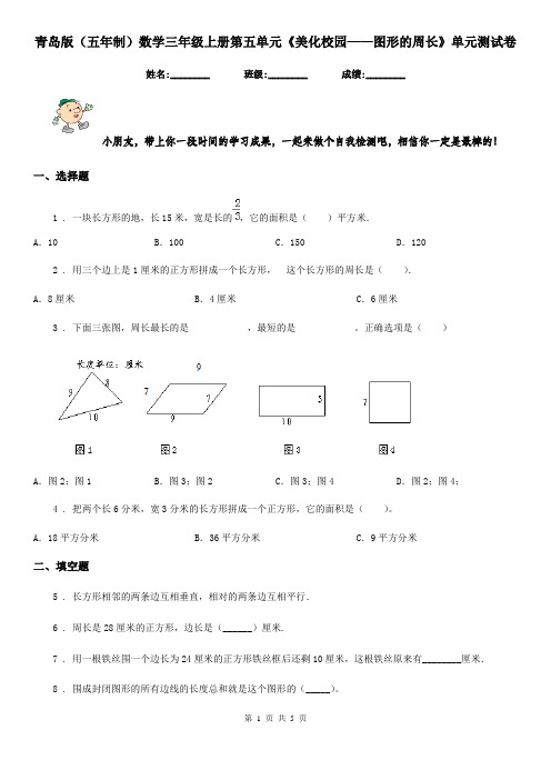 青岛版(五年制)数学三年级上册第五单元《美化校园——图形的周长》单元测试卷