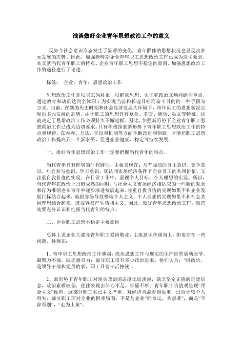 浅谈做好企业青年思想政治工作的意义