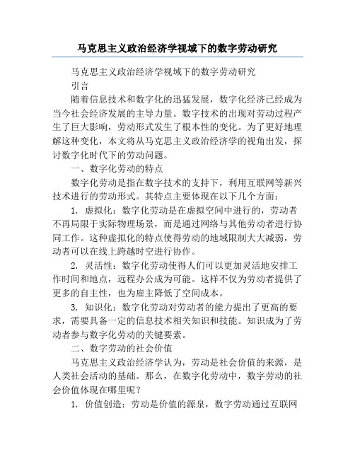 马克思主义政治经济学视域下的数字劳动研究