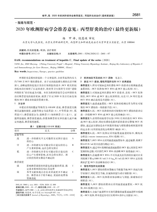 2020年欧洲肝病学会推荐意见： 丙型肝炎的治疗(最终更新版) 杨甲