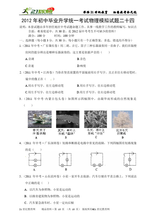 初中毕业升学统一考试物理模拟试题二十四(word版、答案解析)