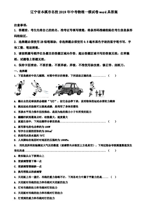 辽宁省本溪市名校2019年中考物理一模试卷word具答案