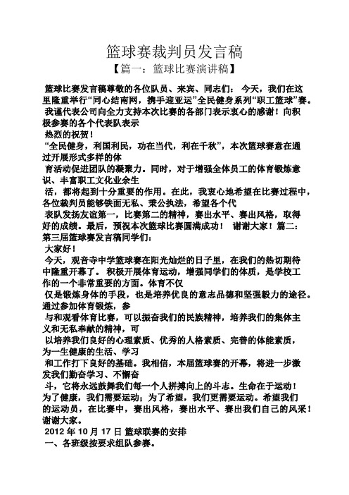 篮球赛裁判员发言稿