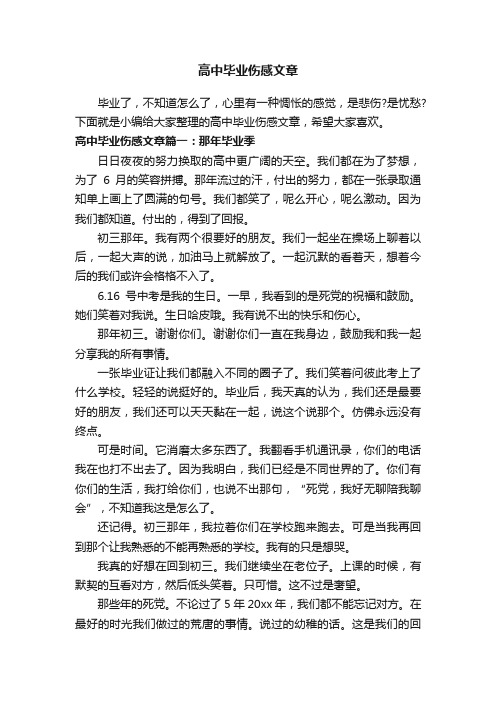 高中毕业伤感文章