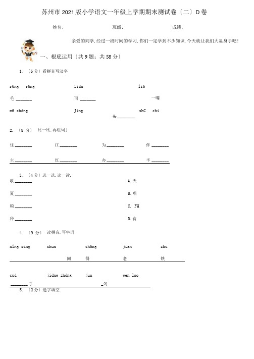 苏州市2020版小学语文一年级上学期期末测试卷(二)D卷