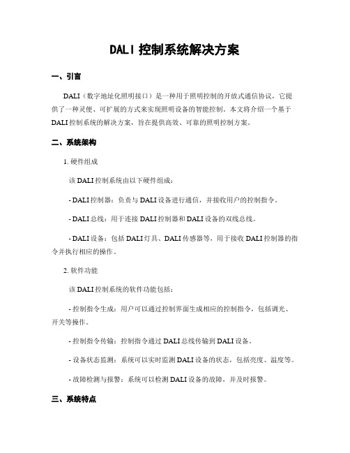 DALI控制系统解决方案