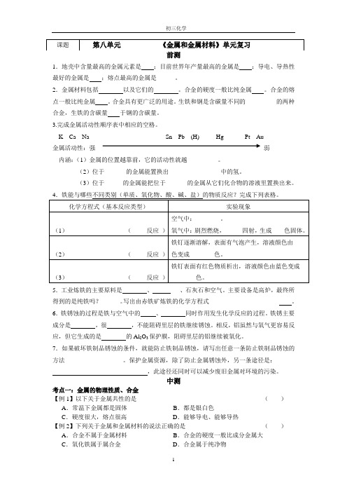 初三化学中考复习-第八单元 《金属和金属材料》单元复习检测单(试卷及参考答案)