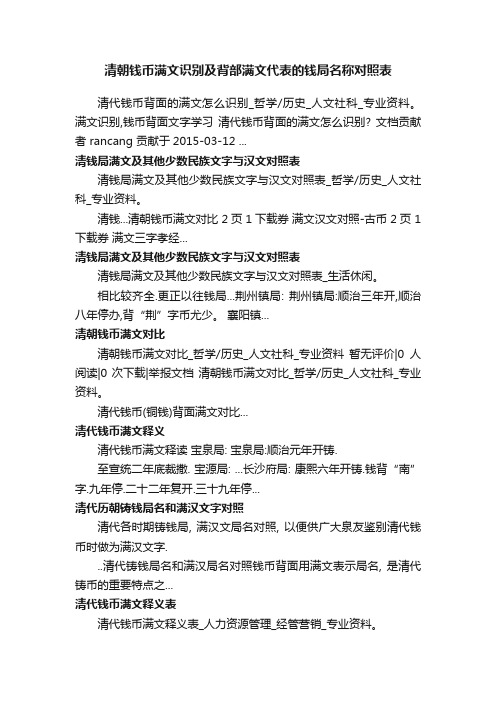 清朝钱币满文识别及背部满文代表的钱局名称对照表