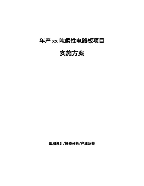 年产xx吨柔性电路板项目实施方案投资分析报告